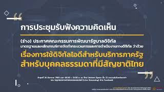 LIVE การประชุมรับฟังความคิดเห็นร่าง Committee Draft for Vote (CDV)