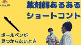 【薬剤師あるある】ボールペンが見つからないとき【薬局薬剤師コント】