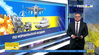 ‼️ По израильской модели: как НАТО поможет защищать Украину