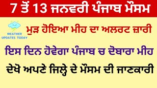 7 ਤੋਂ 13 ਜਨਵਰੀ 2025 ਦੁਬਾਰਾ ਪੰਜਾਬ ਚ ਮੀਹ ਦਾ ਅਲਰਟ ਜ਼ਾਰੀ ।