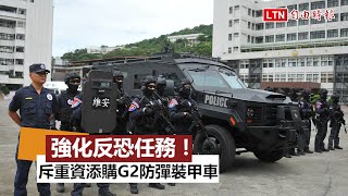 強化反恐任務！警斥重資添購G2防彈裝甲車今正式執勤(警方提供)