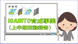 特集「IGABITO育成事業（上半期活動報告）」(2023年９月１１日～９月１７日）