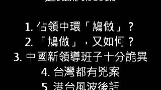 通識流 第89集 1. 佔領中環鳩做? 2. 中國新領導班子十分詭異 3. 台灣都有兇案