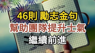 46則提升士氣 勵志金句｜腦洞大開心靈一點通 ｜宇宙吸引力法則｜靈氣療癒｜能量音樂｜心靈小品 ｜自我成長 ｜靈性覺醒