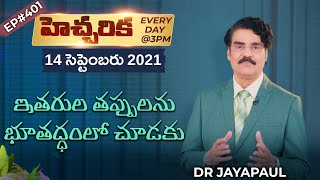 #Live​​​​ #401 (14 SEP 21) హెచ్చరిక | ఇతరుల తప్పులను  భూతద్ధంలో చూడకు | Dr Jayapaul