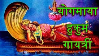 HUKUM GAYATRI YOGMAYA MANTRA|इस मंत्र से प्राप्त होगी Shakti असंभव कार्य भी हो जाता है संभव सुने 108