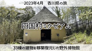 【香川県の旅】ビックリするほど大きな野外博物館「四国村ミウゼアム」　2023年4月 Shikoku Museum in Kagawa Prefecture