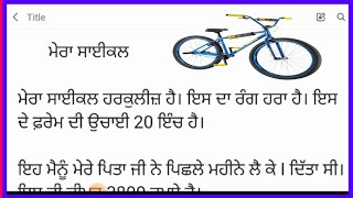 ਮੇਰਾ ਸਾਈਕਲ ਲੇਖ ਪੰਜਾਬੀ ਵਿੱਚ ll my cycle essay in Punjabi