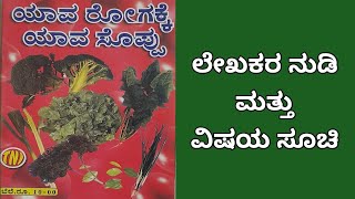 ಯಾವ ರೋಗಕ್ಕ ಯಾವ ಸೊಪ್ಪು ಲೇಖಕರು ಧನ್ವಂತರಿ ಲೇಖಕರ ನುಡಿ ಮತ್ತು ವಿಷಯ ಸೂಚಿ | Which Vegetable For Which Disease