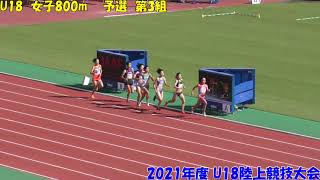 2021年度U18陸上競技大会　女子800ｍ　予選第1~3組