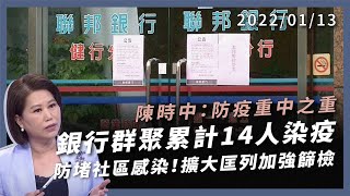 銀行群聚累計 14 人染疫！防堵社區感染！擴大匡列、加強篩檢（公共電視 - 有話好說）