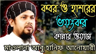 কবর ও হাশরের ভয়ংকর কান্নার ওয়াজ। মাওলানা আবু হানিফ আনোয়ারী সাহেব।