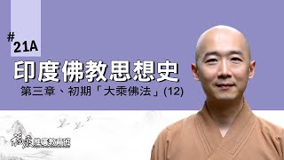 《印度佛教思想史》021A｜03 初期「大乘佛法」(12/13)｜深智大行的大乘；方便易行的大乘｜長慈法師