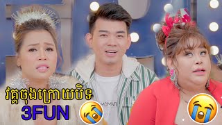 វគ្គចុងក្រោយរបស់ 3FUN 😓