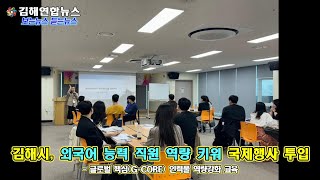 김해연합뉴스 - 김해시, 외국어 능력 직원 역량 키워 국제행사 투입