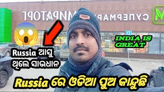 Russia ଆସୁଥିଲେ ସାଭ ଧାନ😱😱 @gouranganp7031 Come and think about Russia!