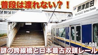 渡れない跨線橋のあるJR駅