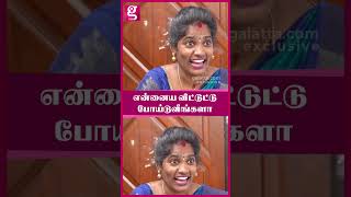 என்னைய விட்டுட்டு போய்டுவீங்களா? - Trichy sadhana