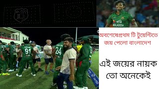 শ্বাসরুদ্ধকর ম্যাচে জয় পেল টাইগাররা 😱🇧🇩এই জয়ের নায়ক সবাই🤟।।#cricket#cricketlover#onfield