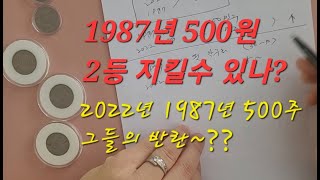 1987년과 2022년 500원 미사용 주화 그들의 반란? 희소성/잔존량/인기도/당신의 선택은?