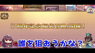 【FGO】7周年記念福袋召喚に挑戦！【単発教だけど11連召喚】