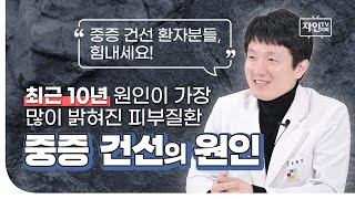 [자인TV] 피부과 전문의가 말하는 건선 - 중증 건선의 원인