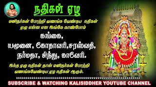 நதிகள் ஏழு என்ன என இங்கே காண்போம் | நதிகள் #காளிசித்தர் #கங்கை #காளிசித்தர் ஆன்மீகம்