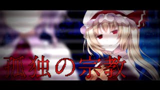 【学年別！目指せ学年トップ！】孤独の宗教【東方PV】