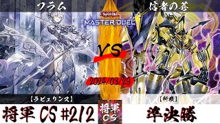 【遊戯王マスターデュエル】第212回将軍CS(4/11制限) 準決勝 フラム選手『ラビュリンス』VS 信者の蒼選手『斬機』