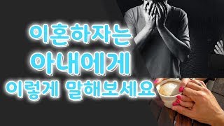 이혼 하자는 아내에게 이렇게 말하세요!