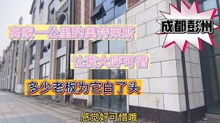 成都彭州，离家一公里的奥特莱斯太可惜，多少老板为它白了头