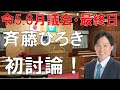 r05.06【鹿嶋市議会初！】新人議員による討論【斉藤ひろき】