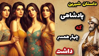 داستان شیرین و جذاب پادشاهی و چهار همسر  .حکایت درخواست پادشاه و نتیجه آن