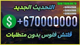 قراند 5 : قلتش تدبيل فلوس بالثواني في التحديث الجديد سولو بدون متطلبات  GTA 5 Glitch money SOLO