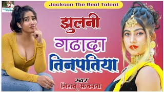 #Jhulani_gadhada_tinpatiya | झुलनी गढ़ादा तिनपतिया || Singer #Nirakhu_sajanva | Superhit #Dhobi_geet