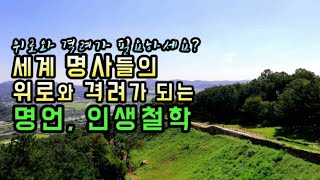 위로와 격려가 필요하세요  세계 명사들의 위로와 격려가 되는 명언, 인생철학