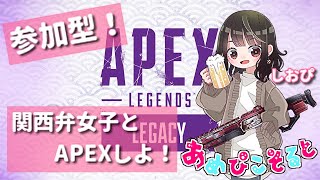 【Apex Legends】参加型！関西弁女子とアリーナイベしよ！【しおぴ】