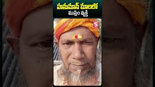 హనుమాన్ మాలలో ముస్లిం వ్యక్తి #muslim #hanuman #religion #karnataka #viralvideo #ytshorts #sumantv