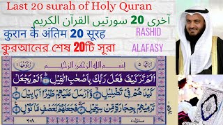 Last  20 surahs of  Quran by Mishary Rashid Alafasy  urdu translationقرآن  سورتیں 20 مجید کی آخری