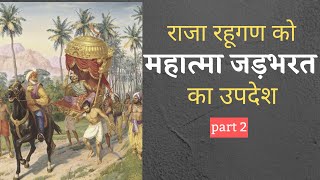 राजा रहूगण को महात्मा जडभरत का उपदेश | PART 2 |