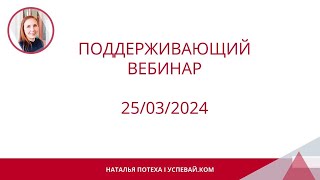 Поддерживающий вебинар 25 03 24