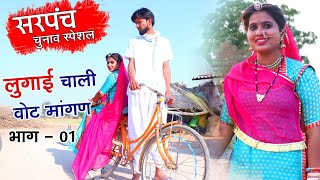 Sarpanch Chunav Special 2020 !! लुगाई चाली सरपंच चुनाव रा वोट मांगण !! Rajasthani Comedy_ भाग 01