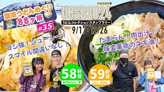 #35 ナニコレ！絶品！大満足の讃岐うどん名店２軒✨超ジューシーかしわ天と美味しすぎる出汁にスマイルのお店→染み渡るお肉の旨み出汁\u0026味変革命のネギ油もあるお店