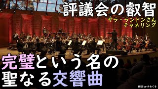 24.12.19 | 完璧という名の聖なる交響曲【評議会の叡智】サラ・ランドンさんチャネリング