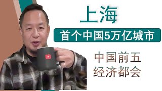 老王来了：上海成为中国GDP首个5万亿城市北京深圳广州重庆排在后与美国差距还是很大（20250111）｜老王的咸猪手 #老王来了 #大老王 #王吉舟 #翟山鹰 #拿幸 #海外华人