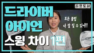 가로 스윙! 세로 스윙! 그 차이를 알아야 합니다!ㅣ드라이버vs아이언 1탄