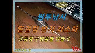 초 간단 원투낚시 밑걸림 방지 최소화 \u0026 유동형 구멍봉돌 만들기