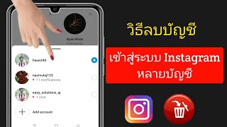 วิธีลบ Instagram หลายบัญชีเข้าสู่ระบบ |  ลบหลายบัญชีบน Instagram (2023)