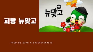 [피망뉴맞고] #3 첫 승리를 신고합니다