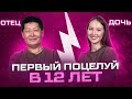 Как хорошо отец знает дочь? Неправильный ответ - удар током!